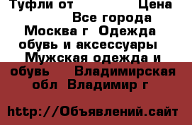 Туфли от Tervolina › Цена ­ 3 000 - Все города, Москва г. Одежда, обувь и аксессуары » Мужская одежда и обувь   . Владимирская обл.,Владимир г.